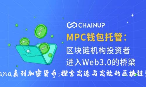 Solana系列加密货币:探索高速与高效的区块链生态