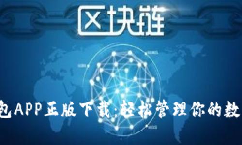  TP钱包APP正版下载：轻松管理你的数字资产