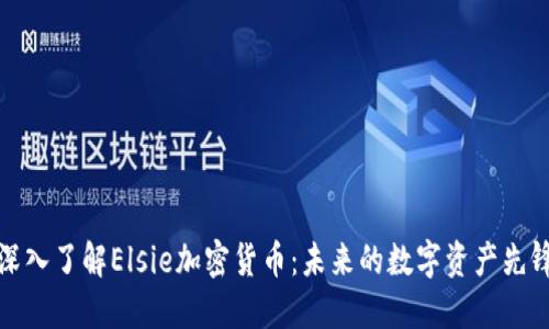 深入了解Elsie加密货币:未来的数字资产先锋