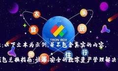 注意：以下文本为示例，并不包含真实的内容。