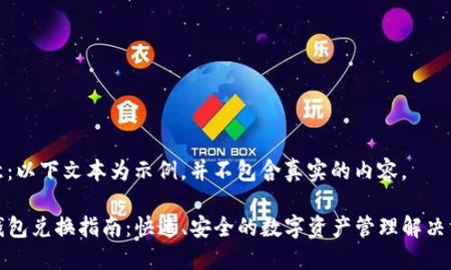 注意：以下文本为示例，并不包含真实的内容。

TP钱包兑换指南：快速、安全的数字资产管理解决方案