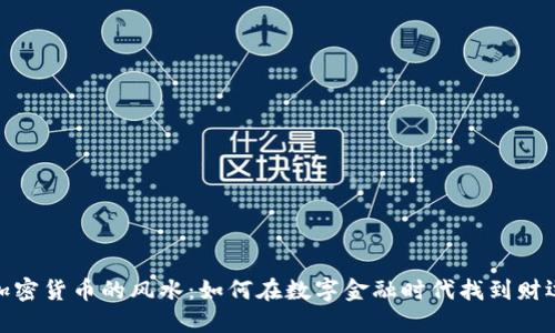 加密货币的风水：如何在数字金融时代找到财运