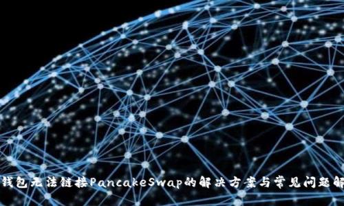 TP钱包无法链接PancakeSwap的解决方案与常见问题解析