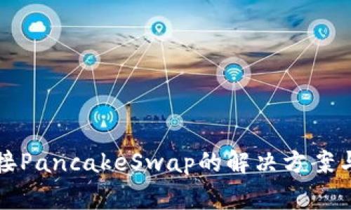 TP钱包无法链接PancakeSwap的解决方案与常见问题解析