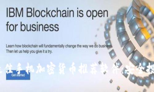 2023年最佳手机加密货币推荐软件:安全投资新选择