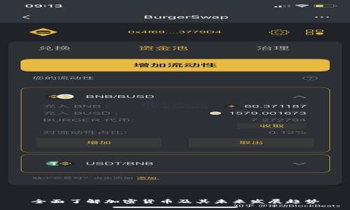 全面了解加密货币及其未来发展趋势