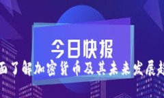 全面了解加密货币及其未来发展趋势