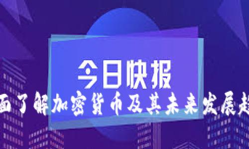全面了解加密货币及其未来发展趋势