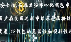 在区块链和加密货币的世界中，TP钱包（TokenPoc