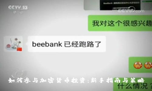如何参与加密货币投资:新手指南与策略