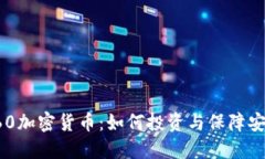 360加密货币:如何投资与保障安全