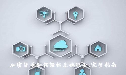 加密货币如何轻松兑换现金:完整指南