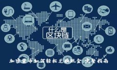 加密货币如何轻松兑换现金:完整指南