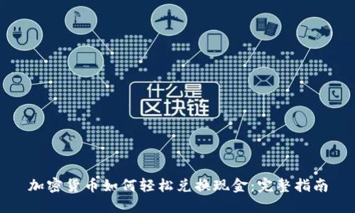 加密货币如何轻松兑换现金:完整指南