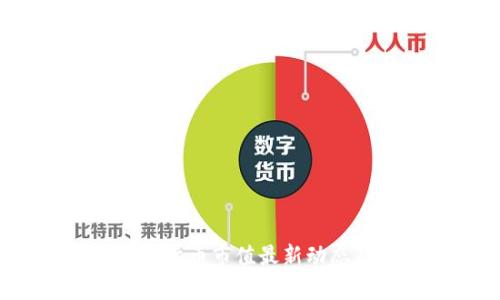 2023年加密货币市值最新动态及市场分析