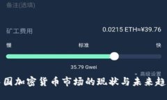 中国加密货币市场的现状与未来趋势