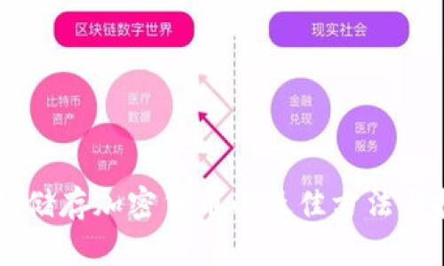 手机储存加密货币的最佳方法与技巧