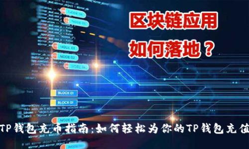 TP钱包充币指南：如何轻松为你的TP钱包充值