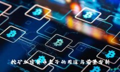 挖矿加密货币盒子的用途与前景分析