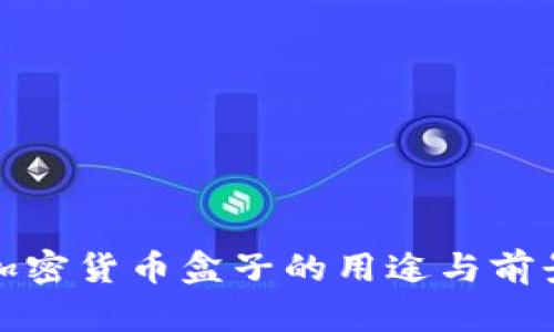 挖矿加密货币盒子的用途与前景分析