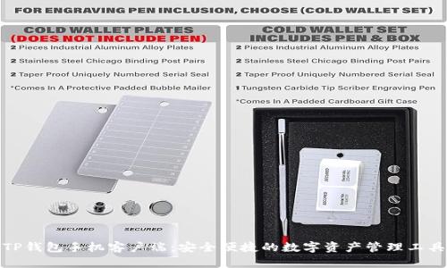 TP钱包手机客户端：安全便捷的数字资产管理工具