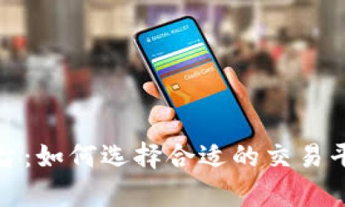 加密货币收购平台：如何选择合适的交易平台及其市场前景