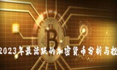 ziaoti2023年最活跃的加密货币分析与投资指南