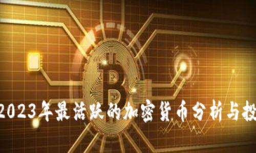ziaoti2023年最活跃的加密货币分析与投资指南