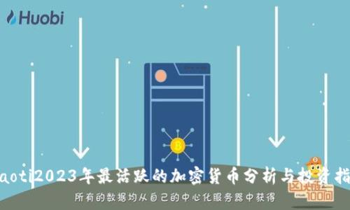 ziaoti2023年最活跃的加密货币分析与投资指南
