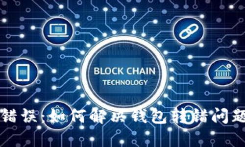 TP钱包转账错误：如何解决钱包转错问题的全面指南