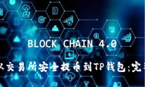 如何从交易所安全提币到TP钱包：完整指南