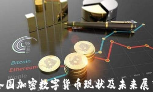 
各国加密数字货币现状及未来展望