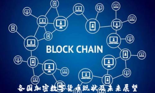 
各国加密数字货币现状及未来展望