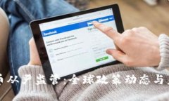 加密货币从严监管：全球政策动态与未来展望