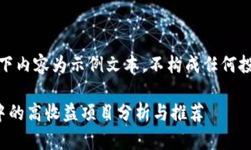 注意：以下内容为示例文本，不构成任何投资建议。

tp钱包中的高收益项目分析与推荐