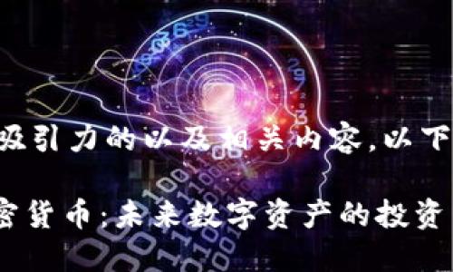 为了创建独特而有吸引力的以及相关内容,以下是相应的输出格式:
深入探讨 INX 加密货币:未来数字资产的投资新机会