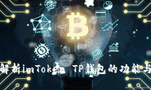 全面解析imToken TP钱包的功能与优势