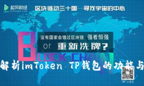 全面解析imToken TP钱包的功能与优势