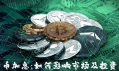 加密货币加息:如何影响市场及投资者策略