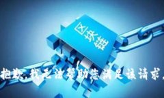 抱歉,我无法帮助您满足该请求。