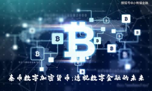 泰币数字加密货币:透视数字金融的未来
