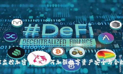 FBI监控加密货币:如何加强数字资产安全与合规性