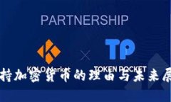 支持加密货币的理由与未来展望