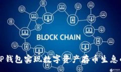 :如何通过TP钱包实现数字资产存币生息的最佳实