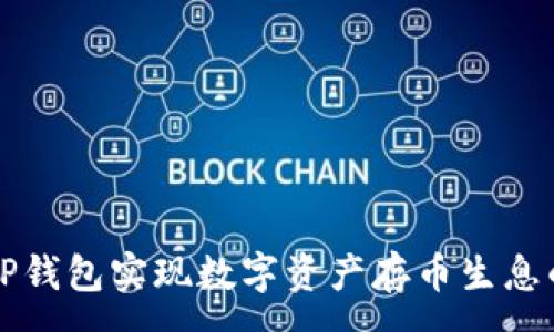 :
如何通过TP钱包实现数字资产存币生息的最佳实践