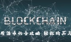 TP钱包使用法币的全攻略：轻松购买与转账指南