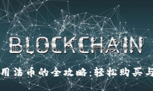 TP钱包使用法币的全攻略：轻松购买与转账指南