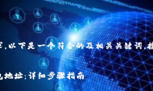 为了满足您的需求，以下是一个符合的及相关关键词，接着是详细的内容：


如何设置TP的钱包地址：详细步骤指南