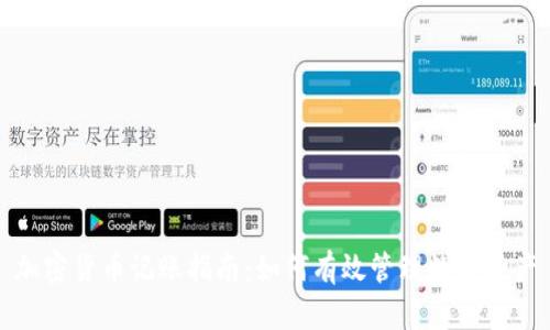 加密货币记账指南：如何有效管理数字资产