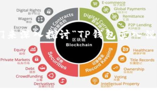 在区块链和加密货币的世界中，涉及到钱包和交易的术语常常会让人感到困惑。今天，我们来深入探讨“TP钱包卖入锐0买入0”的含义，以及相关的一些问题，以帮助理解这一术语在实际使用中的背景和含义。

:
TP钱包交易中的“卖入锐0买入0”解读及使用指南